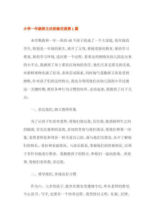 小学一年级班主任经验交流2篇