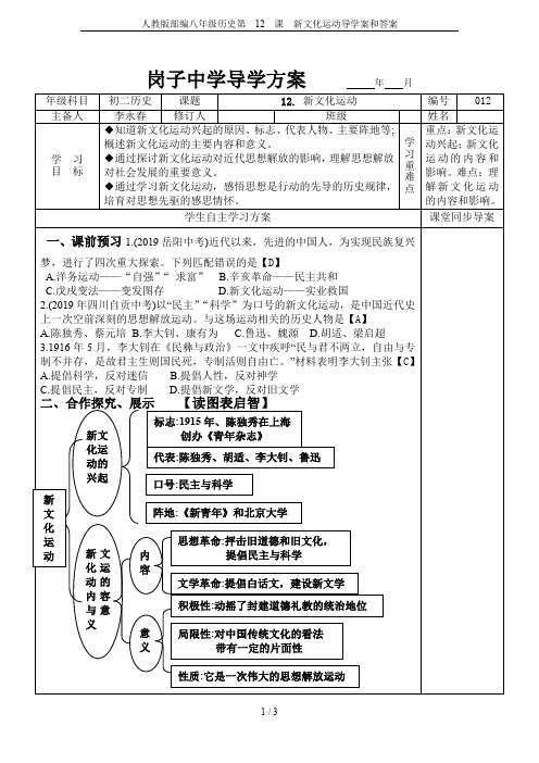 人教版部编八年级历史第  12  课  新文化运动导学案和答案