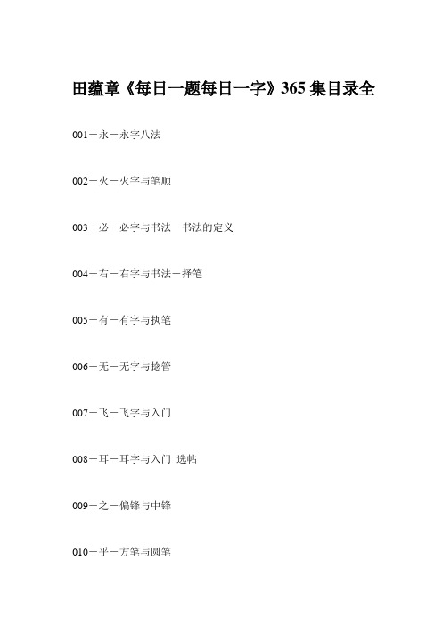 田蕴章《每日一题每日一字》365集目录全