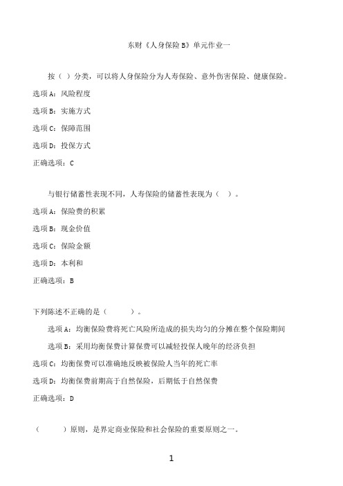 东北财经大学东财《人身保险B》单元作业一