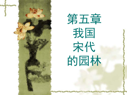 第三章我国宋代园林(4)