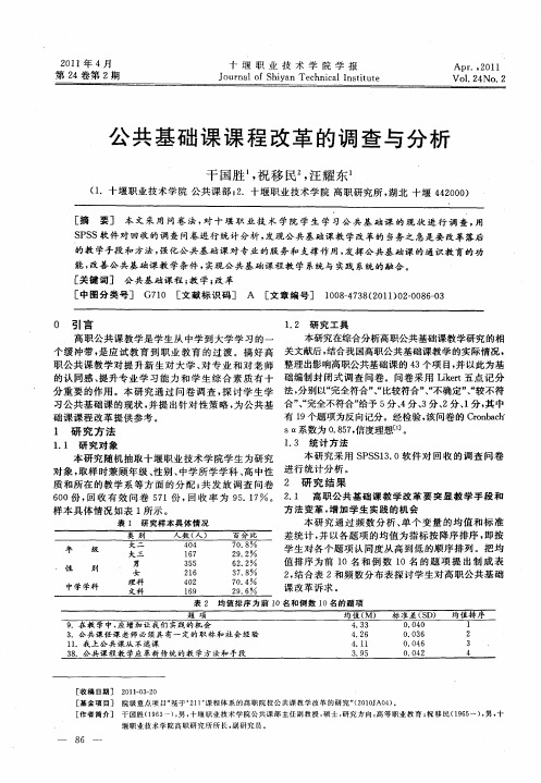 公共基础课课程改革的调查与分析
