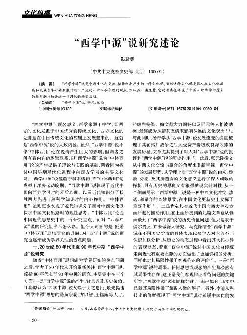 “西学中源”说研究述论