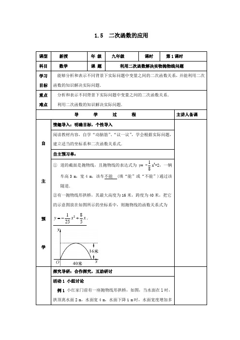 2019_2020学年九年级数学下册第1章二次函数1.5二次函数的应用教案(新版)湘教版