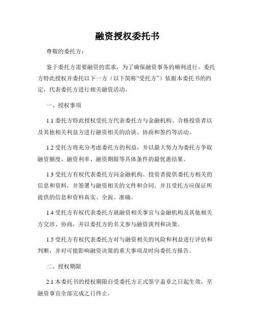 融资授权委托书