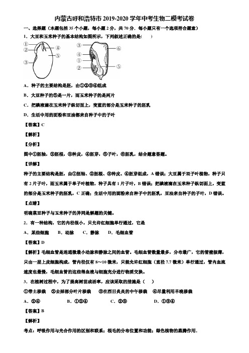 内蒙古呼和浩特市2019-2020学年中考生物二模考试卷含解析