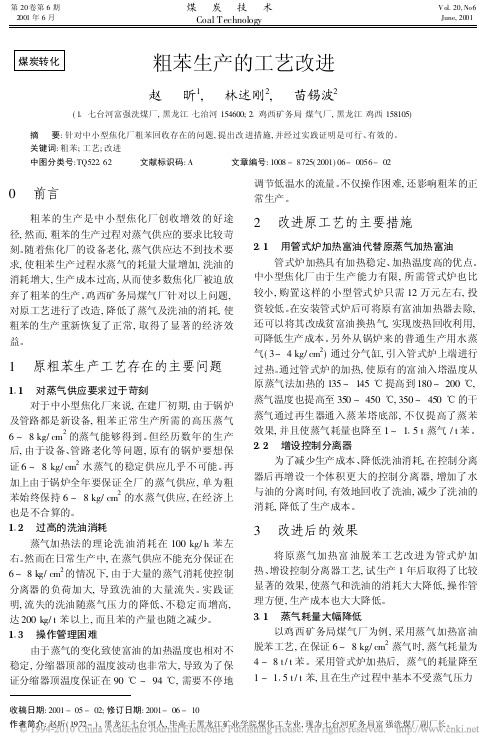 粗苯生产的工艺改进