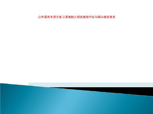公开课高考语文复习漫画题之描述画面内容与揭示画面寓意
