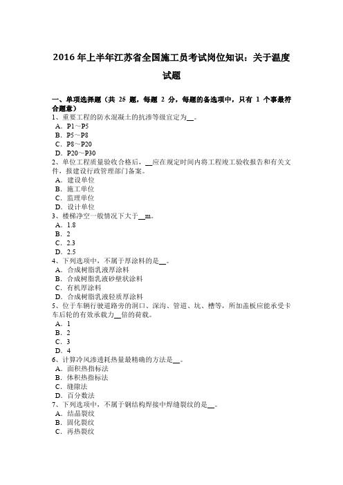 2016年上半年江苏省全国施工员考试岗位知识：关于温度试题