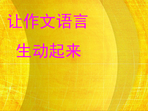 初中作文指导：让作文语言生动起来