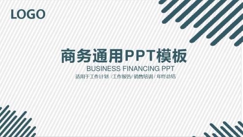 商务通用