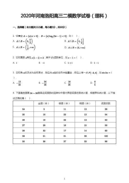 2020年河南洛阳高三二模数学试卷(理科)