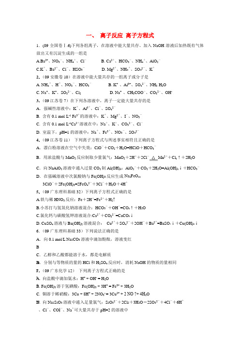 2009年高考各地化学试题分类汇编和解析(无答案修正版)