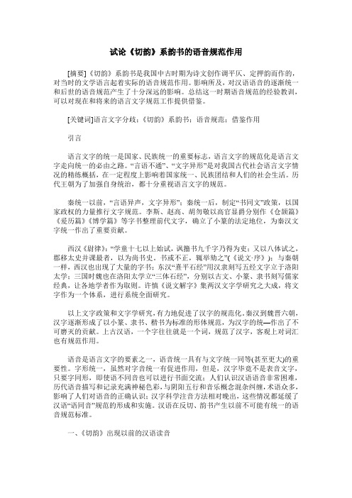 试论《切韵》系韵书的语音规范作用
