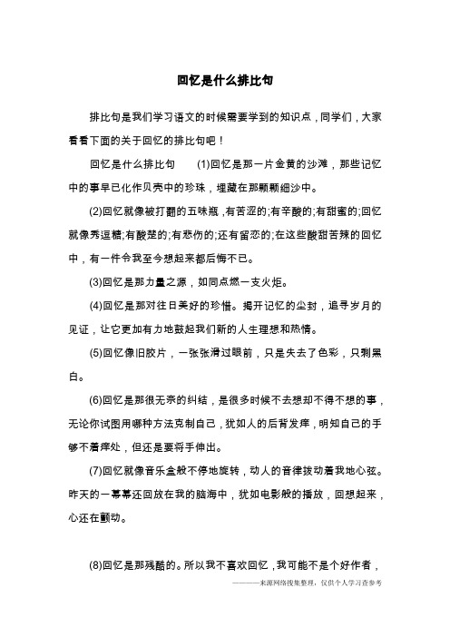 回忆是什么排比句