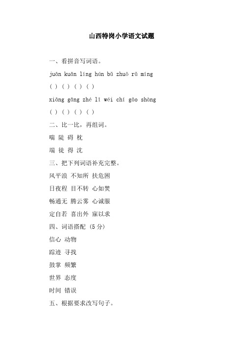 山西特岗小学语文试题