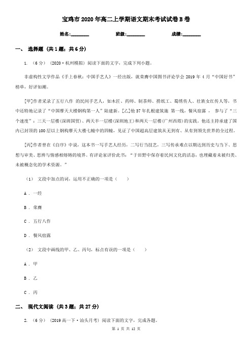 宝鸡市2020年高二上学期语文期末考试试卷B卷