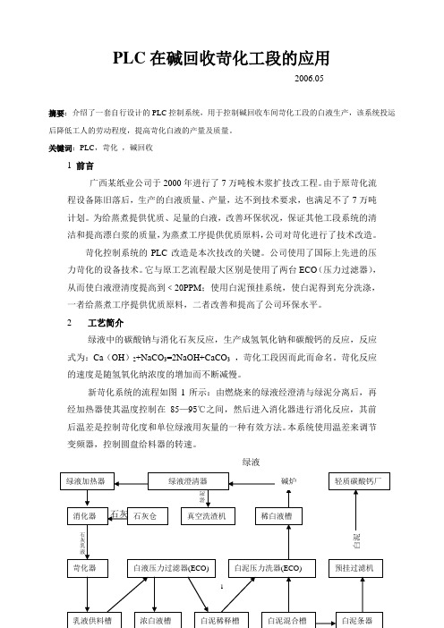 PLC控制系统在碱回收苛化工段的应用