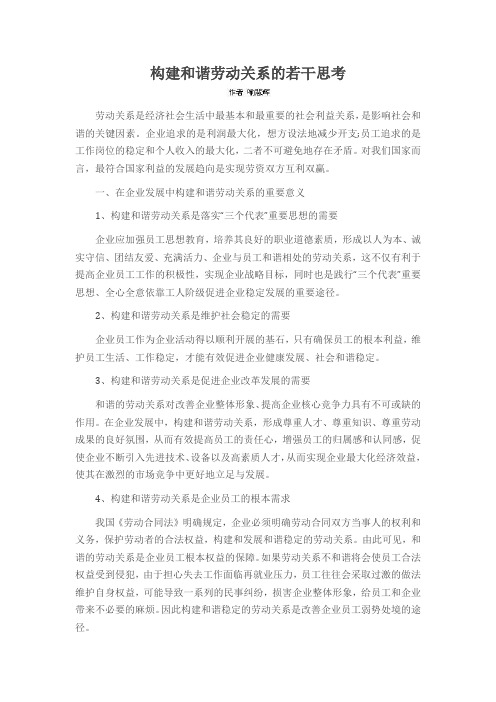 构建和谐劳动关系的若干思考