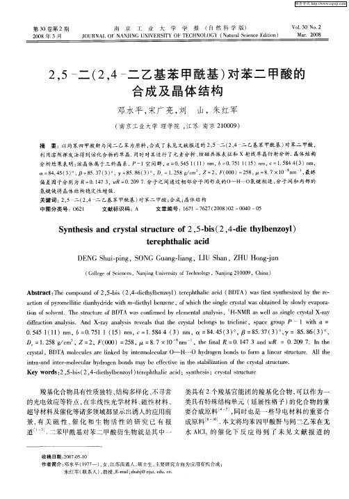 2,5-二(2,4-二乙基苯甲酰基)对苯二甲酸的合成及晶体结构