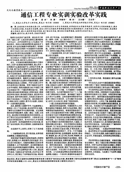 通信工程专业实训实验改革实践