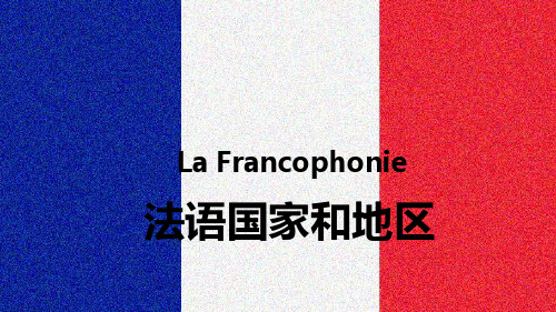 法语国家和地区