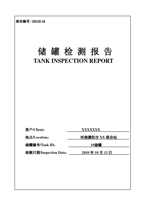 储罐底板漏磁检测示范报告 