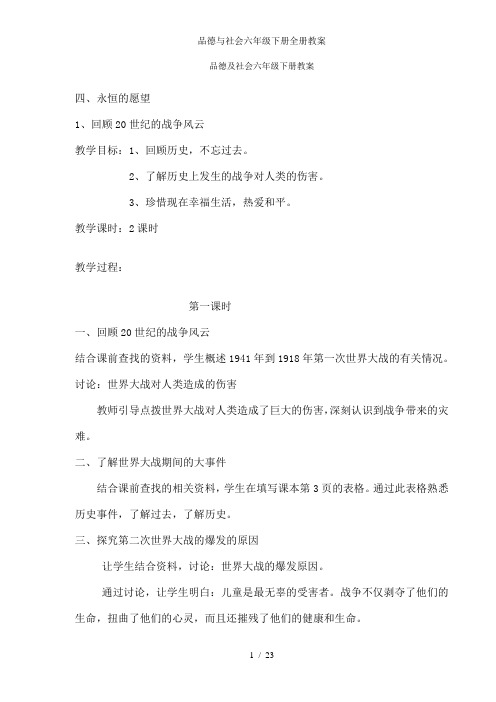 品德与社会六年级下册全册教案