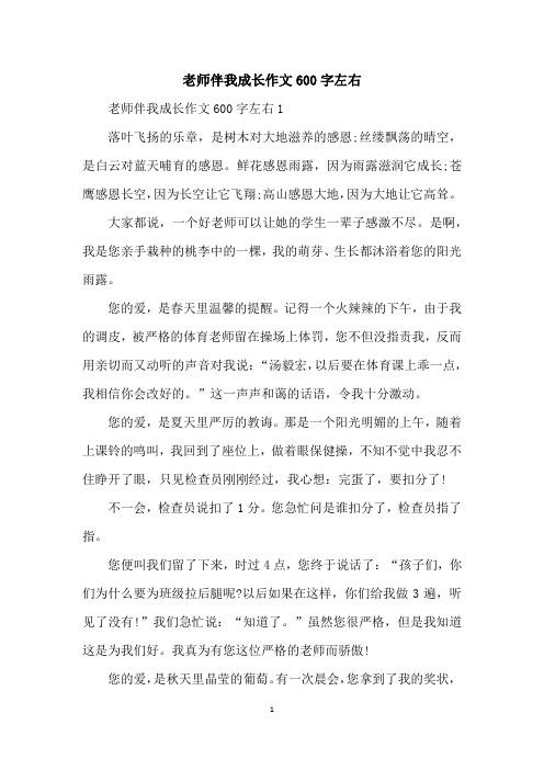 老师伴我成长作文600字左右