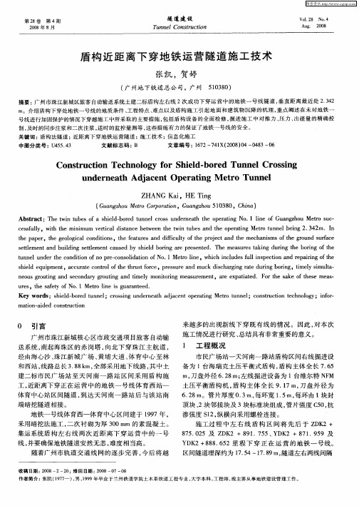 盾构近距离下穿地铁运营隧道施工技术