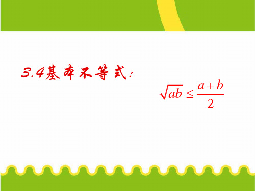3.4基本不等式 课件(人教A版必修5)