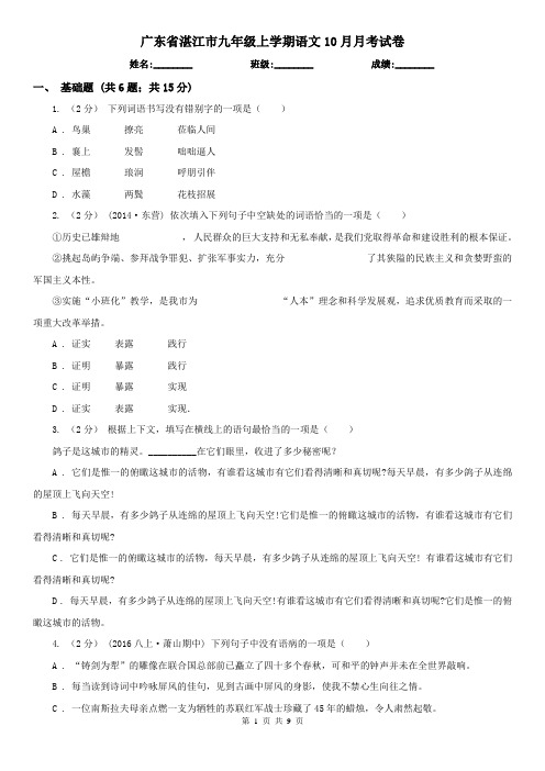 广东省湛江市九年级上学期语文10月月考试卷