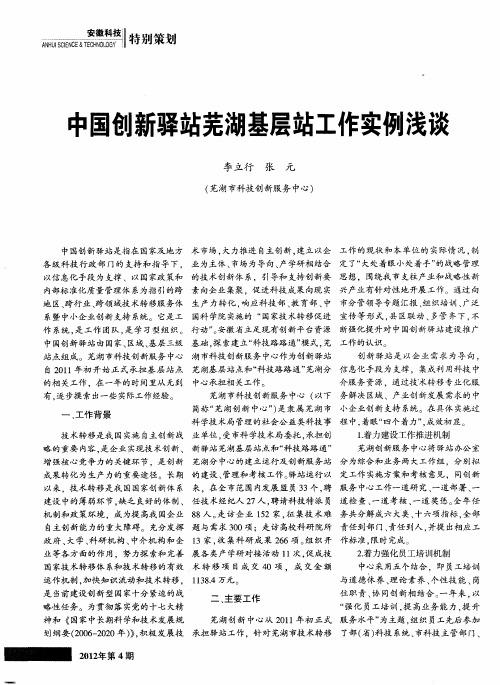 中国创新驿站芜湖基层站工作实例浅谈