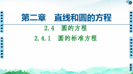 第2章 2.4 2.4.1 圆的标准方程-【新教材】人教A版(2019)高中数学选择性必修第一册课件