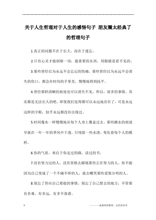 关于人生哲理对于人生的感悟句子 朋友圈太经典了的哲理句子