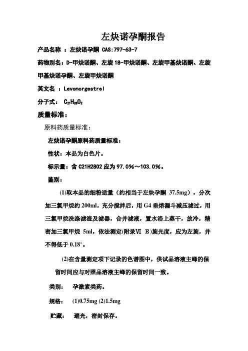 左炔诺孕酮报告