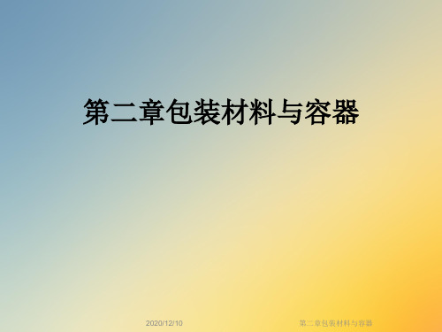 第二章包装材料与容器