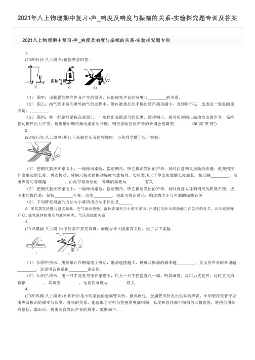 2021年八上物理期中复习-声_响度及响度与振幅的关系-实验探究题专训及答案