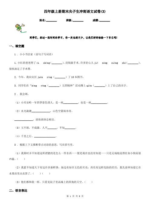 四年级上册期末尖子生冲刺语文试卷(3)