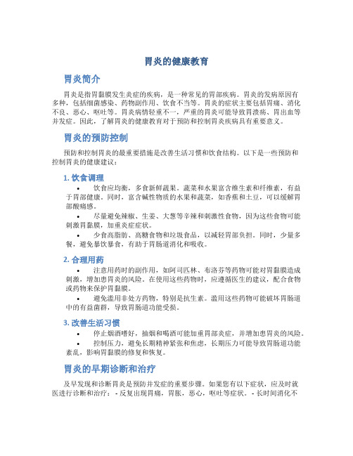 胃炎的健康教育