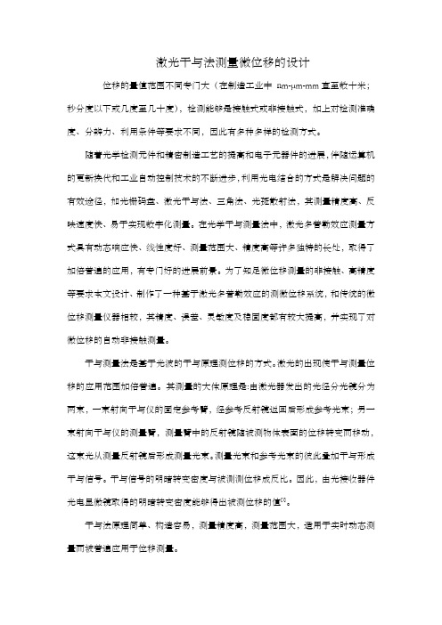 激光干与法测量微位移的设计