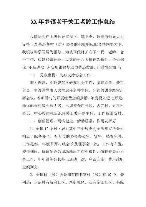 XX年乡镇老干关工老龄工作总结