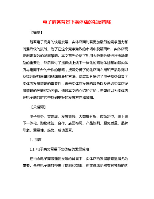 电子商务背景下实体店的发展策略