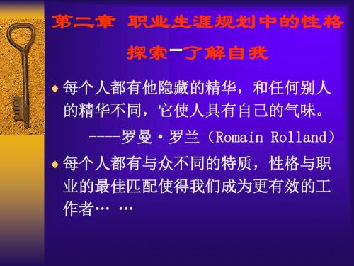 职业生涯发展与规划 第二章 性格探索