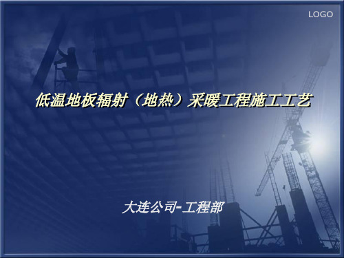 低温地板辐射采暖工程施工工艺a