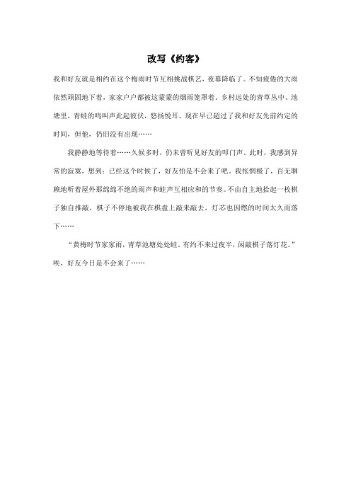 改写《约客》_初中初一作文300字