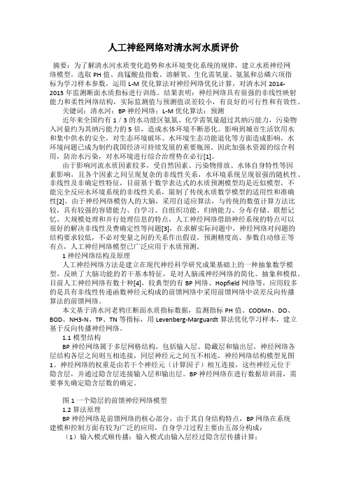 人工神经网络对清水河水质评价