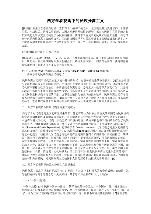 西方学者视阈下的民族分离主义