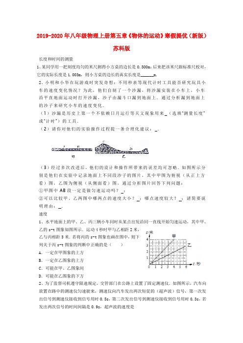 2019-2020年八年级物理上册第五章《物体的运动》寒假提优(新版)苏科版