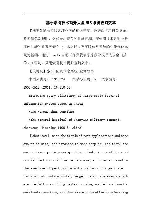 基于索引技术提升大型HIS系统查询效率论文